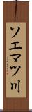 ソエマツ川 Scroll