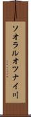 ソオラルオツナイ川 Scroll