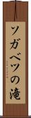 ソガベツの滝 Scroll