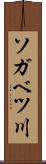 ソガベツ川 Scroll