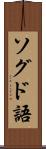 ソグド語 Scroll