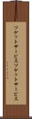 ソケットサービス Scroll