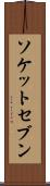 ソケットセブン Scroll