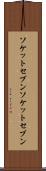 ソケットセブン Scroll