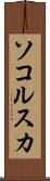 ソコルスカ Scroll