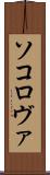ソコロヴァ Scroll