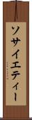 ソサイエティー Scroll
