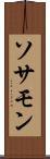 ソサモン Scroll