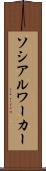 ソシアルワーカー Scroll