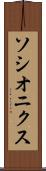 ソシオニクス Scroll