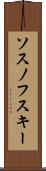 ソスノフスキー Scroll