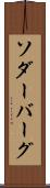 ソダーバーグ Scroll