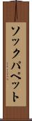 ソックパペット Scroll