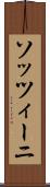 ソッツィーニ Scroll