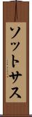 ソットサス Scroll