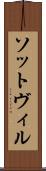 ソットヴィル Scroll