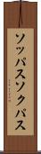 ソッパス Scroll