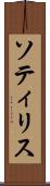 ソティリス Scroll
