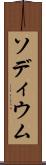 ソディウム Scroll