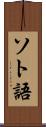 ソト語 Scroll