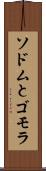 ソドムとゴモラ Scroll