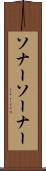 ソナー Scroll