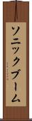 ソニック・ブーム Scroll