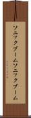 ソニックブーム Scroll