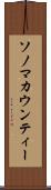 ソノマカウンティー Scroll
