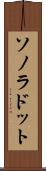 ソノラドット Scroll