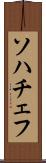 ソハチェフ Scroll
