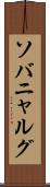 ソバニャルグ Scroll