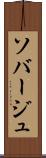 ソバージュ Scroll