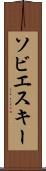 ソビエスキー Scroll