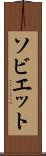 ソビエット Scroll