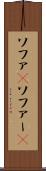 ソファ(P) Scroll