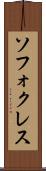 ソフォクレス Scroll