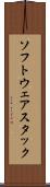 ソフトウェアスタック Scroll