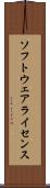 ソフトウェアライセンス Scroll
