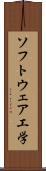 ソフトウェア工学 Scroll