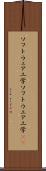 ソフトウェア工学 Scroll