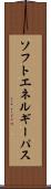 ソフトエネルギーパス Scroll