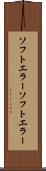 ソフトエラー Scroll