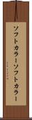 ソフトカラー Scroll