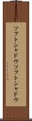 ソフトシャドウ Scroll