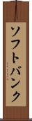 ソフトバンク Scroll