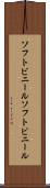 ソフトビニール Scroll