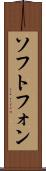 ソフトフォン Scroll