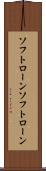 ソフトローン Scroll