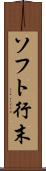 ソフト行末 Scroll